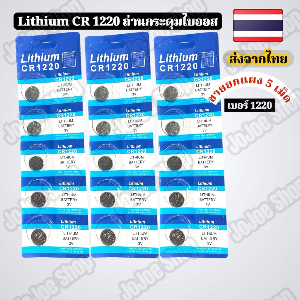ถ่าน cr 1220 ยกแผง 5 เม็ด