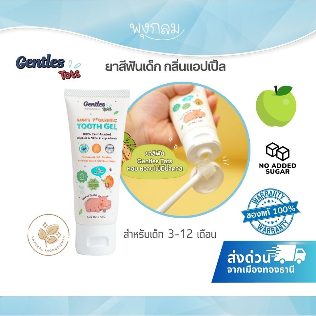 Gentles Tots ยาสีฟันเด็ก สูตร Baby 40g. (3m-1y)