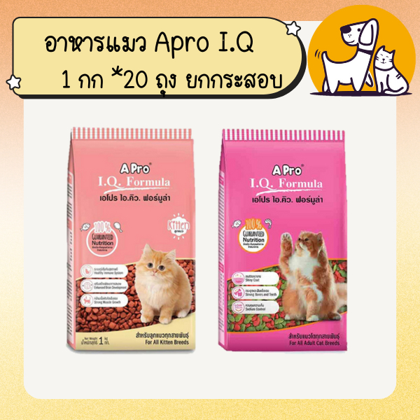 (ยกกระสอบ20ถุง) Apro I.Q.Formula เอโปร ไอ.คิว. ฟอร์มูล่า อาหารแมว ขนาด 1กิโลกรัม