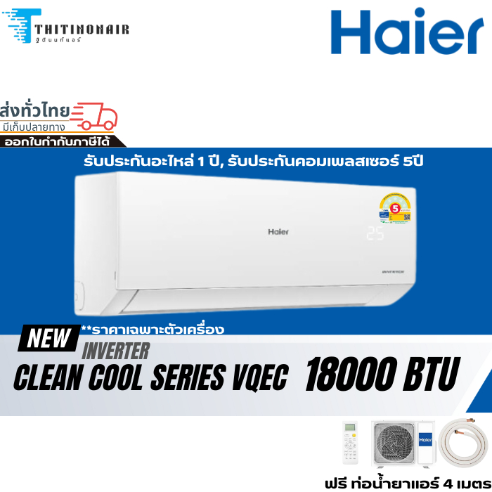แอร์ Haier Inverter Clean cool New (VQEC) 18000BTU แอร์บ้าน แอร์ผนัง ราคาถูก มีผ่อนผ่านบัตร 0%
