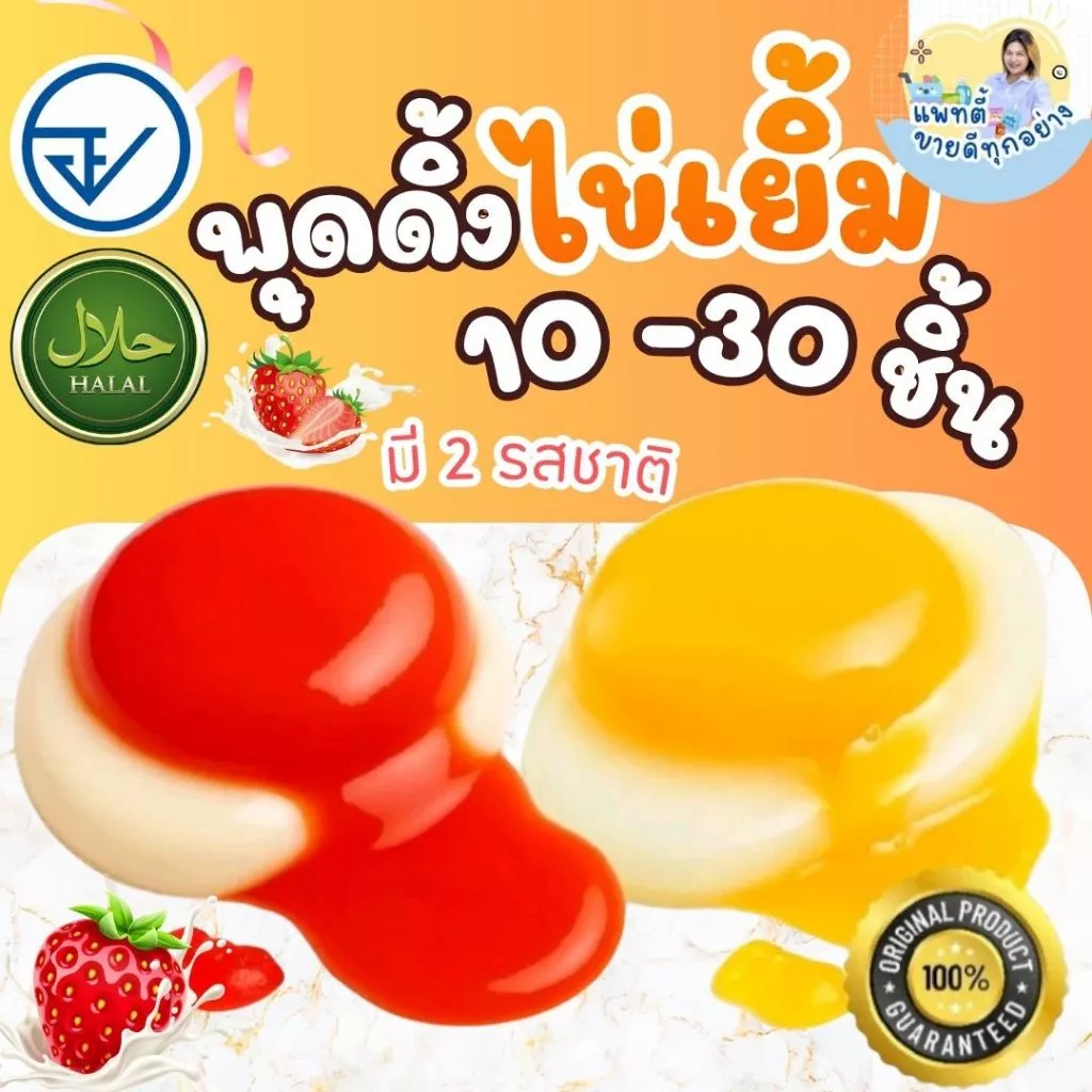 (10-30 ชิ้น) พุดดิ้ง ไข่เยิ้ม มี อย.ไทย มีฮาลาล เยลลี่ พุดดิ้งไข่ออนเซ็น