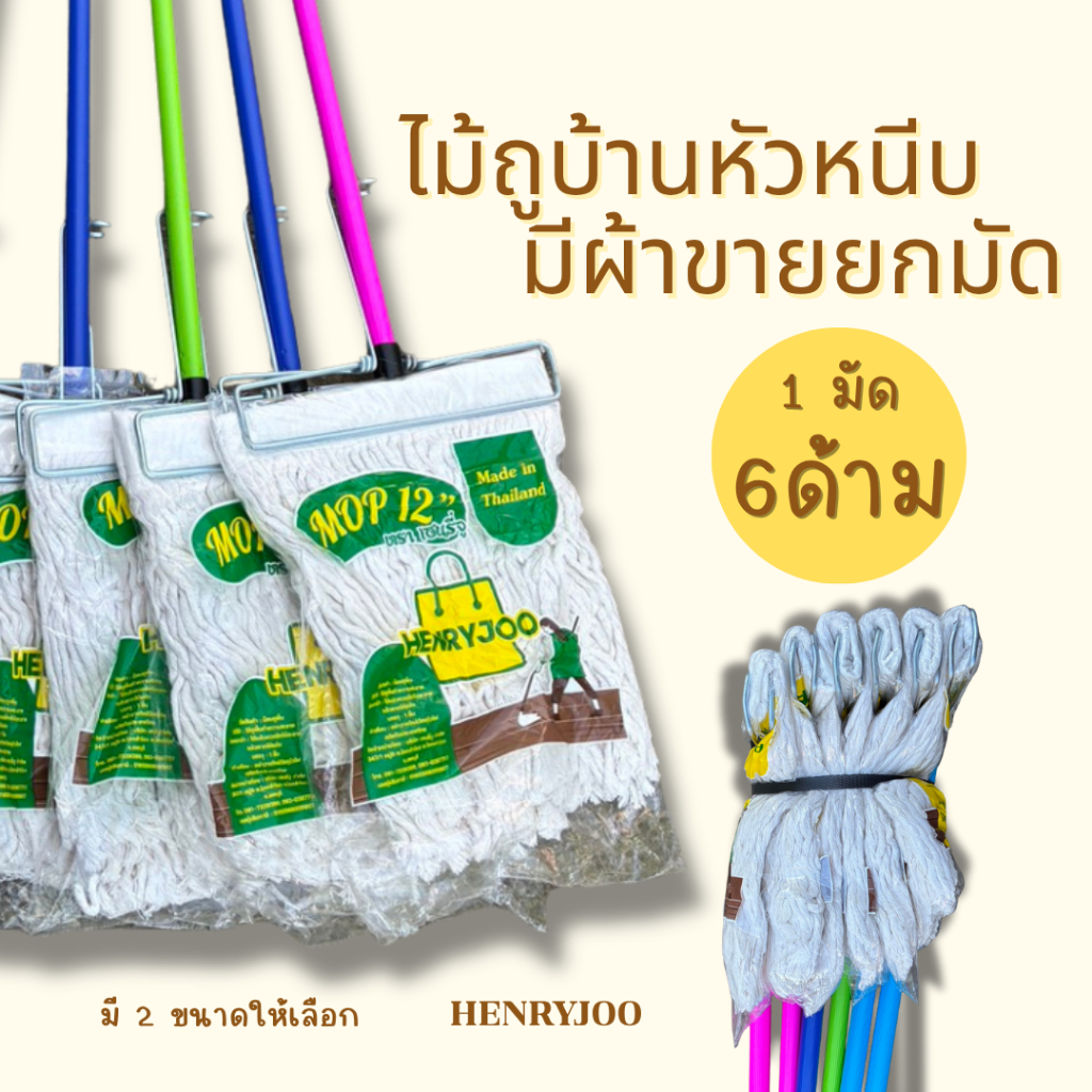 HENRYJOO ไม้ถูพื้นหัวหนีบหน้ากว้าง 12นิ้ว และ 10นิ้ว พร้อมผ้าด้ามคละสี 1มัด มี 6 ด้าม ไม่ควรสั่งเกิน2มัด