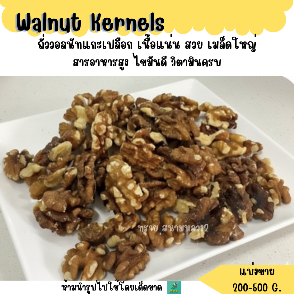 วอลนัทแกะเปลือก (แบ่งขาย 100-500 G.) อาหารนกและสัตว์ฟันแทะ