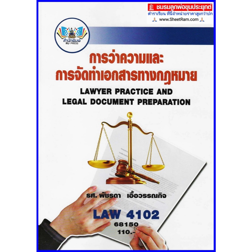 ตำราเรียนราม LAW4102 / LAW4002 การว่าความและการจัดทำเอกสารทางกฎหมาย (ผศ.พัชรดา เอื้อวรรณกิจ)
