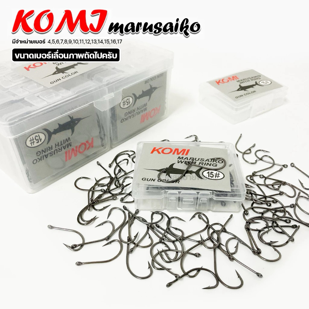 ตัวเบ็ด KOMI MARUSAIKO ( โกมิ มารูไซโก๊ะ ) ก้นรู มีเงี่ยง คม สินค้าคุณภาพ มีจำหน่ายเบอร์ 7 - 20