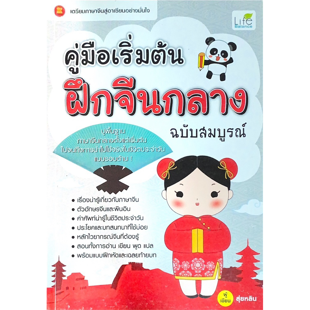 คู่มือเริ่มต้นฝึกจีนกลาง ฉบับสมบูรณ์