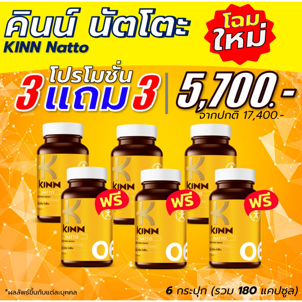 คินน์ นัตโตะ KINN Natto ซื้อ 3 แถม 3 กระปุก อาหารเสริมดูแลสุขภาพ ยีสต์แดง ส้มโมโร (30 แคปซูล/กระปุก)
