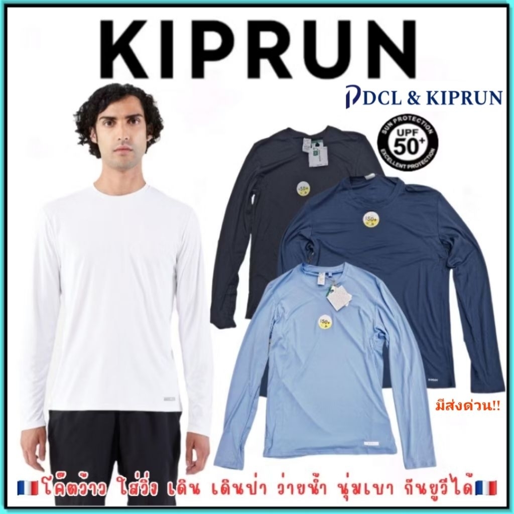 🇫🇷ถูกที่สุด เสื้อวิ่งแขนยาว เสื้อกันUV เสื้อเดินป่า คาเลนจิ Kiprun รุ่นKiprundry500UV ผู้ชาย🇫🇷