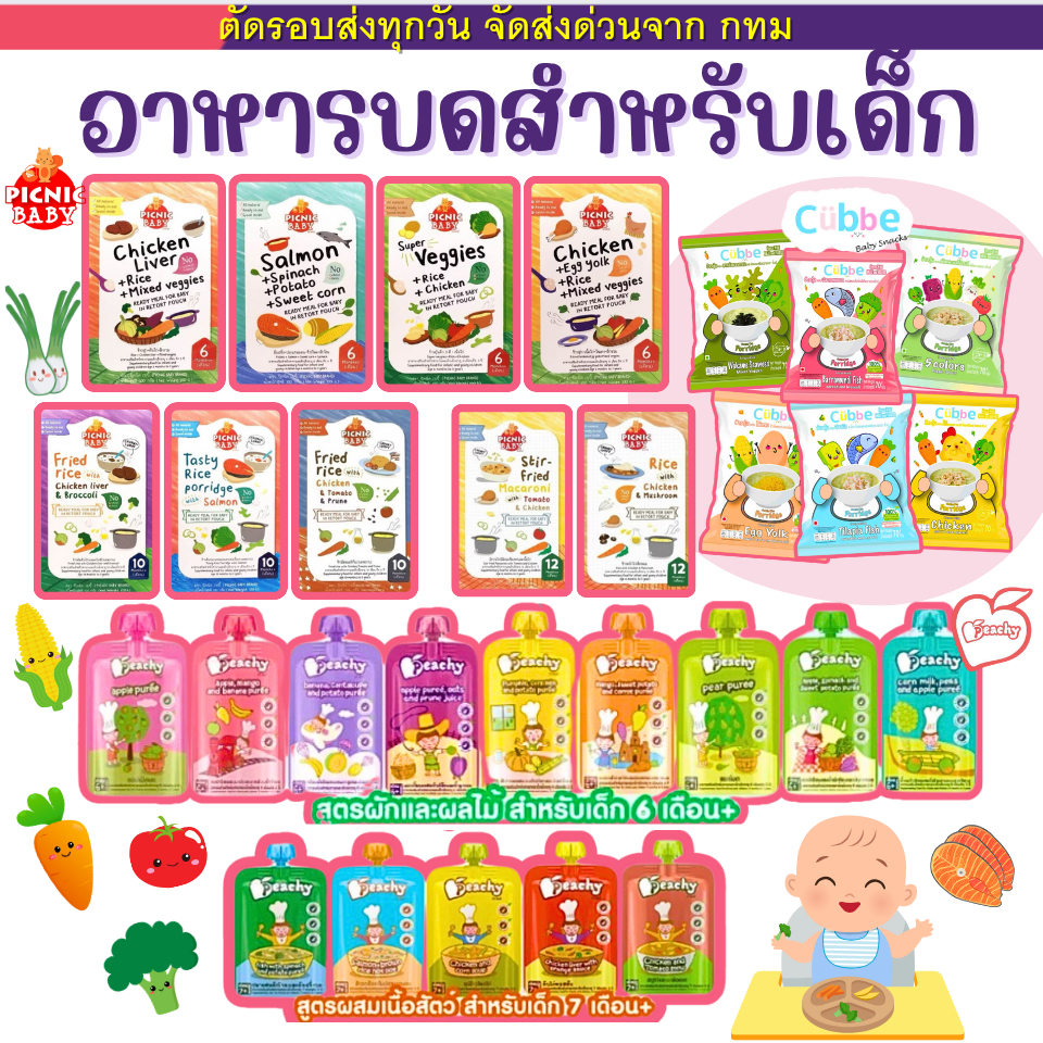 Peachy ซื้อ 7 ถุง แถม1 ช้อน  อาหารเสริมเด็ก อาหารบดเด็ก อาหารเด็ก6เดือน พิชชี่อาหารเด็ก ขนมเด็ก.