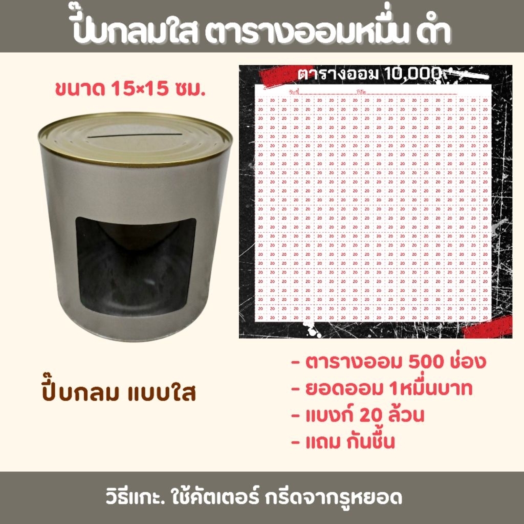 แถมกันชื้น ปี๊บกลม. ออมสินกลมพร้อมตารางออมเงินหลักหมื่นถึงหลักแสน - รูปที่ 6