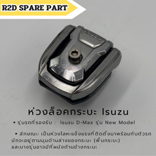 ห่วงล็อคกระบะ Isuzu D-Max รุ่น New Model สินค้าเป็นงานใหม่ ม…