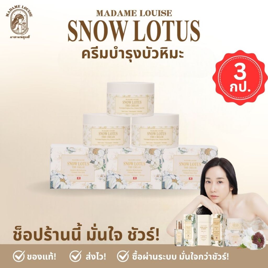 Best Seller✨มาดามหลุยส์ : ครีมบำรุงผิวหน้า Snow Lotus The Cream 3 กระปุก✨ส่งฟรี!