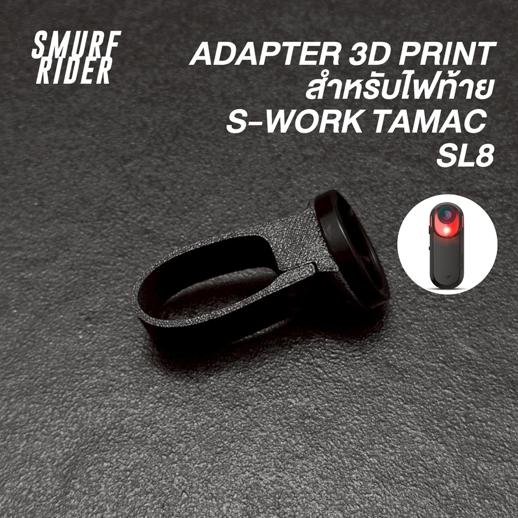 🇹🇭พร้อมส่ง ADAPTER 3d print สำหรับติดไฟท้าย s-work tamac sl8 (หรือไฟท้ายที่ใช้เขี้ยวล็อคเดียวแบบgarm