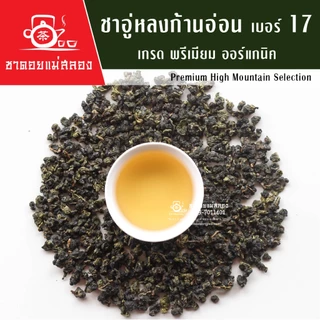 ชาอู่หลงก้านอ่อน เบอร์17 เกรดพรี่เมี่ยม ออร์แกนิค 200 กรัม ชาคุณภาพแท้ 100% ชาเบอร์17 ชาดอยแม่สลอง