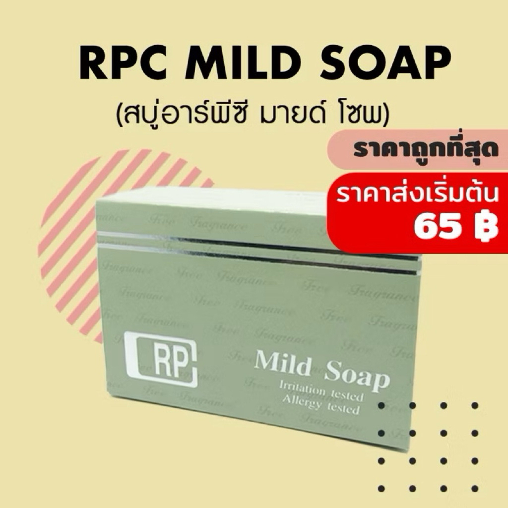 RPC Mild Soap สบู่ อาร์พีซี มายด์ โซพ โดย บ.แพนราชเทวี ล้างหน้าล้างตัว รักษาสิว ผิวแห้งแพ้ง่าย
