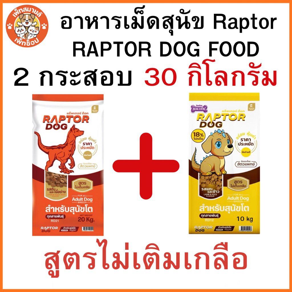 Raptor dog อาหารเม็ดสุนัข ขนาด 30 Kg ได้ถึง 2ถุง และ 2รสชาติ