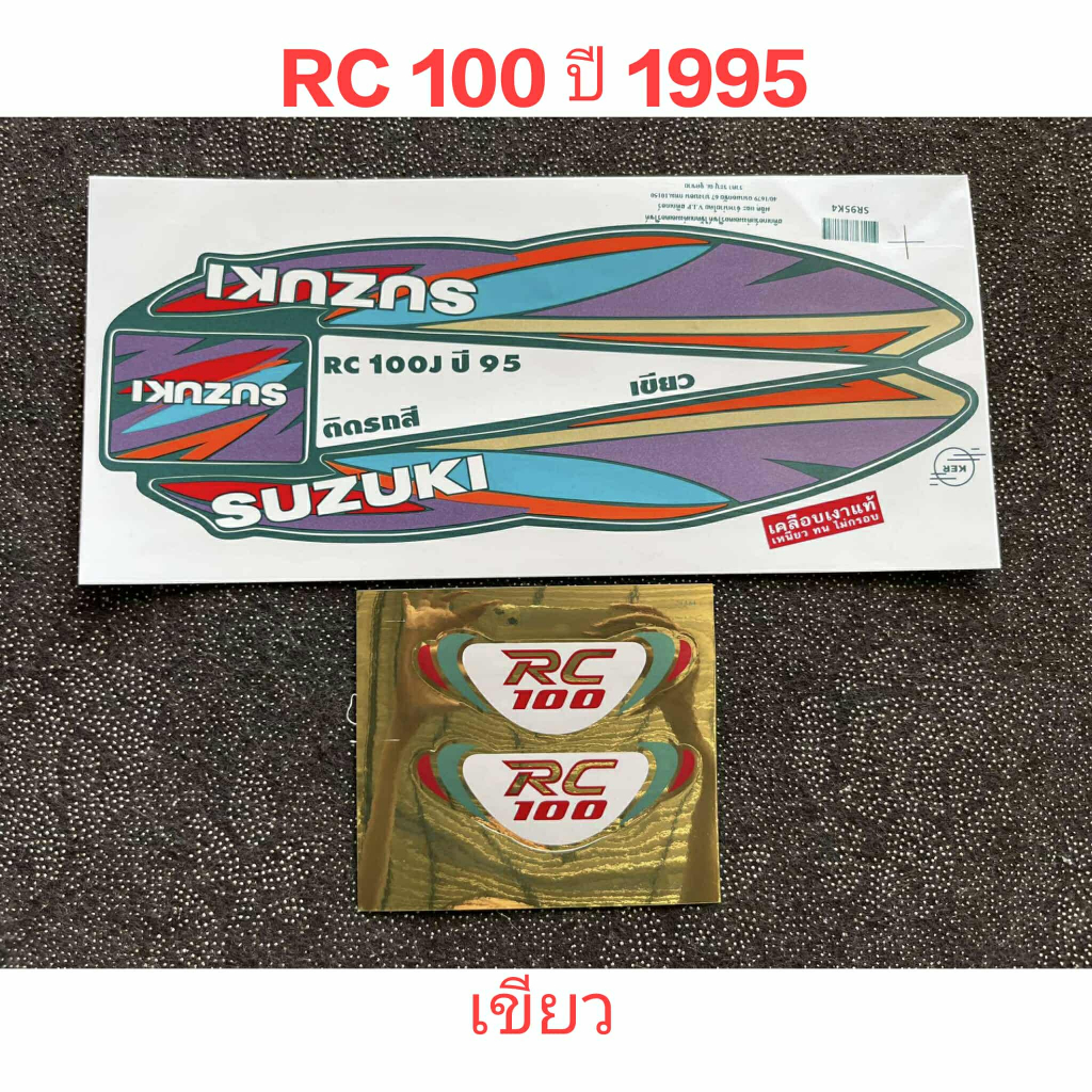 สติ๊กเกอร์ อาซี RC 100 สีเขียว ปี 95