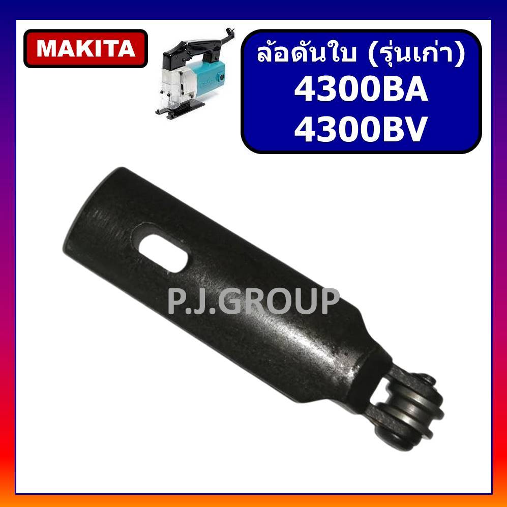 🔥ล้อดันใบ เครื่องเลื่อยจิ๊กซอ 4300BA 4300BV (รุ่นใหม่) ล้อดันใบ ล้อ+ก้าน 4300BA  ล้อดันใบ ล้อ+ก้าน