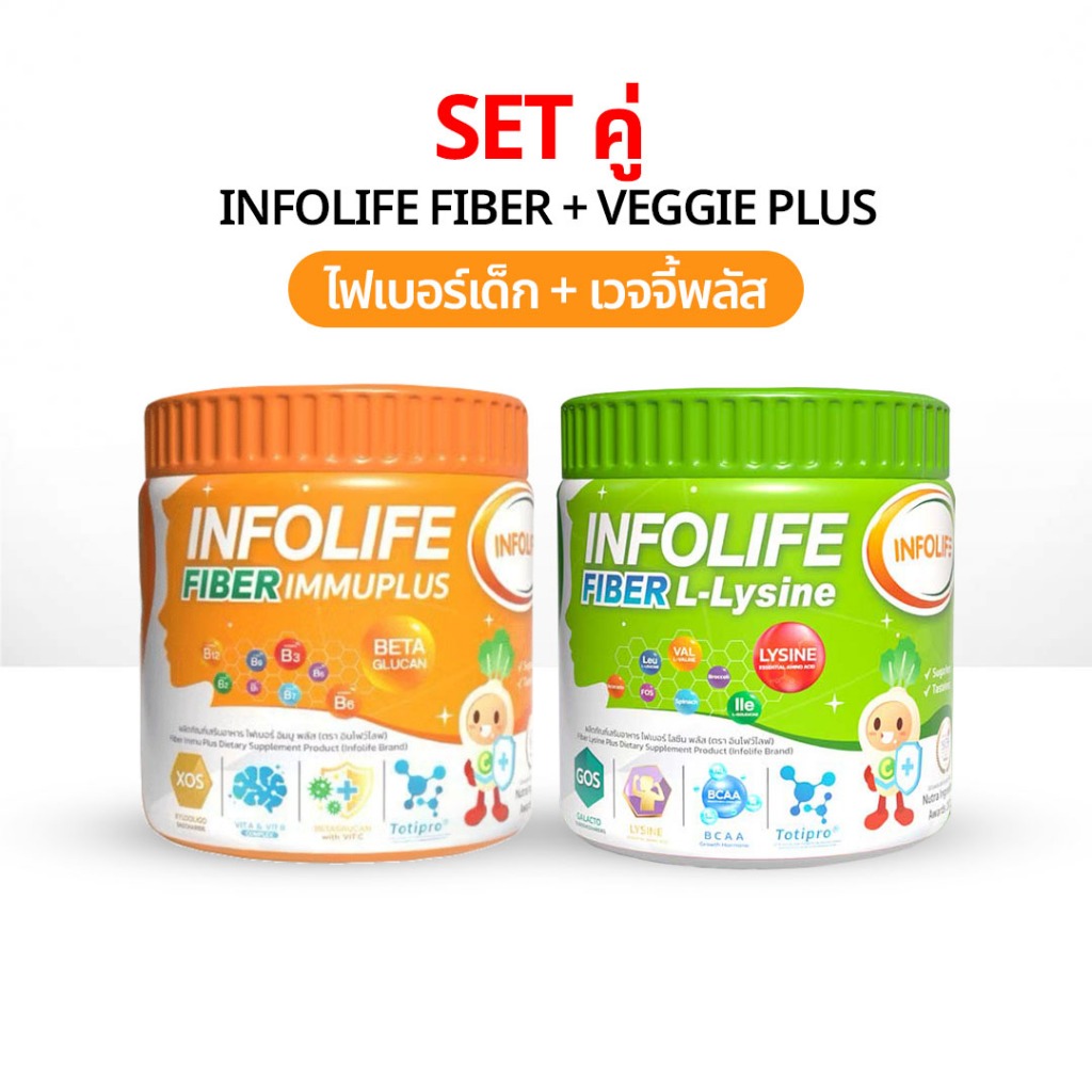 Infolife Fiber + Veggie Plus+ Lysine ไฟเบอร์เด็ก ผงผัก พรีไบโอติก ไฟเบอร์สำหรับเด็ก ของแท้ 100%