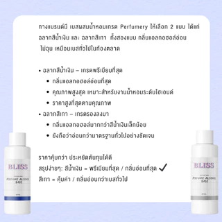 เบสผสมน้ำหอมฉีดตัว เกรด มงกุฏ BLISS - 100 ML // 250 ML // 1000 ML (PERFUME ALCOHOL BASE) กลิ่นอ่อน ฺ