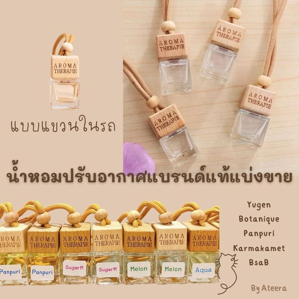 น้ำหอมปรับอากาศในรถยนต์ แบ่งขาย|| Yugen||Karmakamet||BsaB||Panpuri||Botaniqueน้ำหอมติดรถยนต์แบรนด์แท
