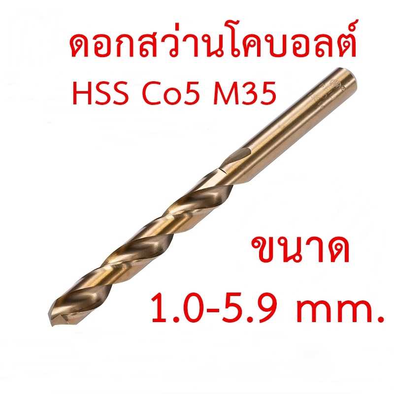 OPP ดอกสว่านโคบอลต์ HSS Co5 M35 ขนาด 1.0-5.9 mm สำหรับเจาะสแตนเลส เจาะเหล็ก