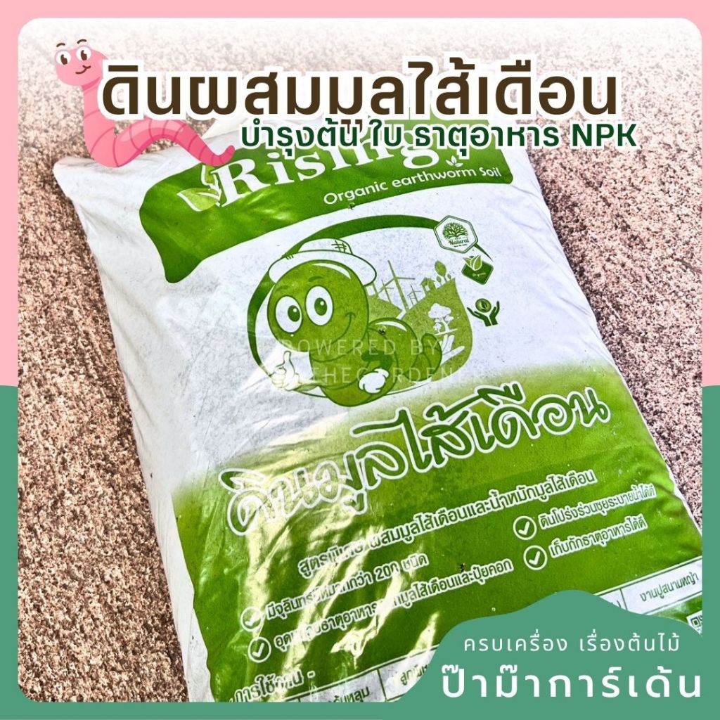 ดินมูลไส้เดือน มีทั้งถุงและแบ่งขาย ถุงใหญ่