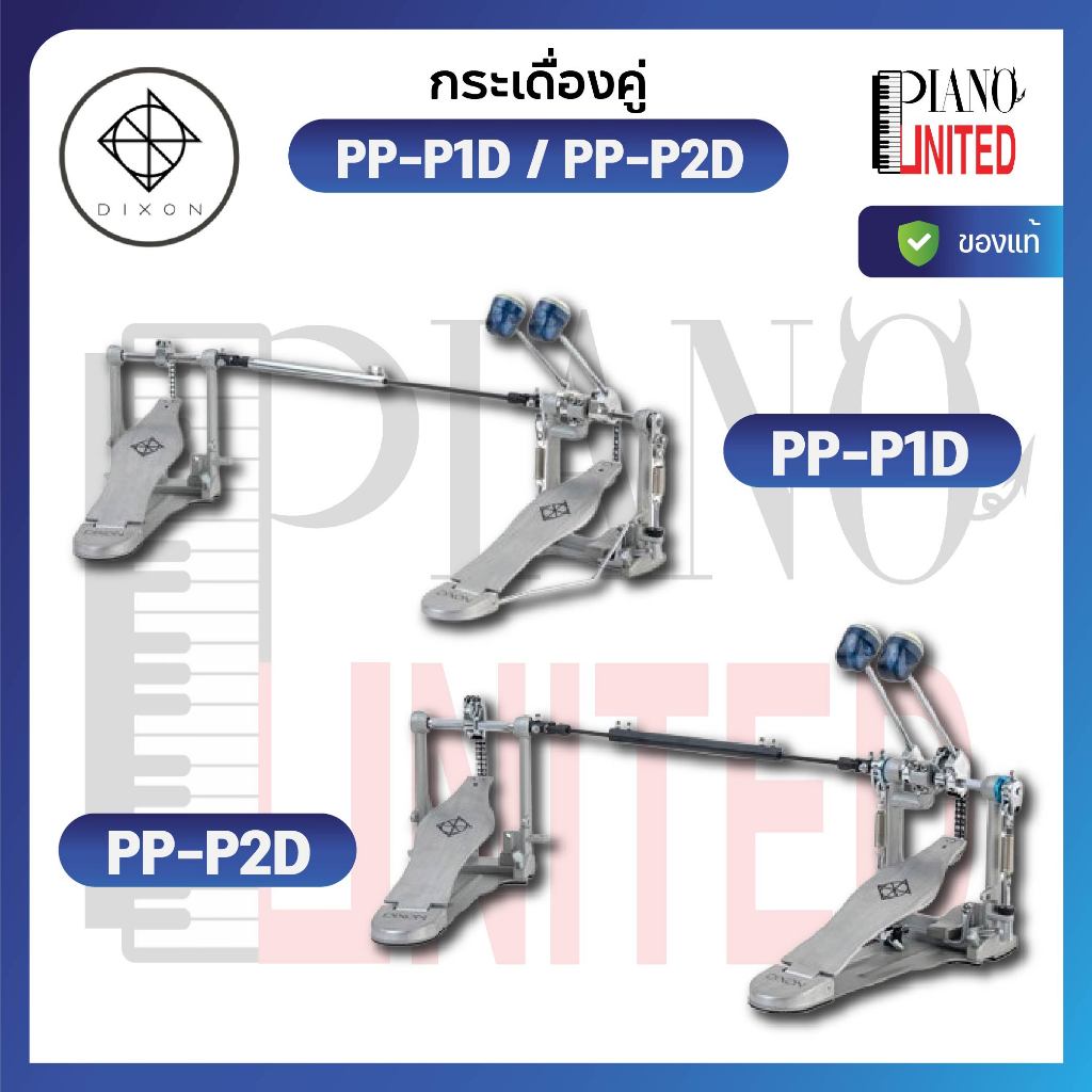 Dixon PP-P1D / PP-P2D 🥁 กระเดื่องคู่ 🥁คุณภาพสูง รุ่นยอดนิยม เล่นลื่น แรงดี ควบคุมแม่นยำ⚡มีหน้าร้าน🏠