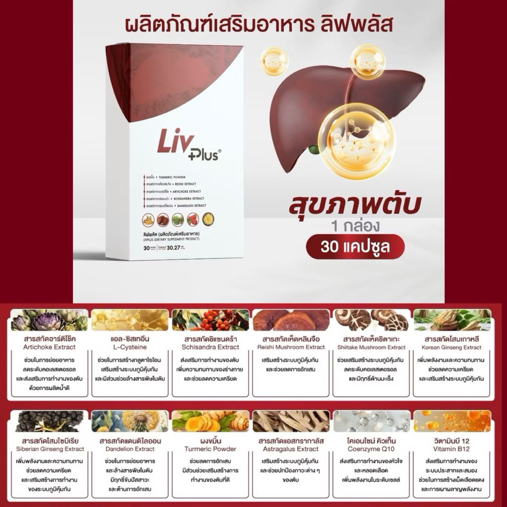 ลิฟพลัส ( Livplus ) บำรุงตับ ชุด 1 กล่อง 10 แคปซูล และ 30 แคปซูล