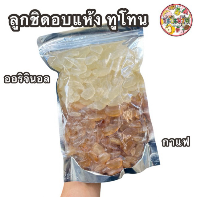 ลูกชิดอบแห้ง (รสกาแฟ ทูโทน) หวานน้อย อร่อยเนื้อนิ่ม หนึบหนับ