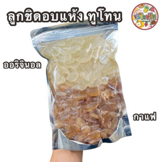 ลูกชิดอบแห้ง (รสกาแฟ ทูโทน) หวานน้อย อร่อยเนื้อนิ่ม หนึบหนับ