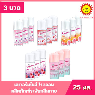 [ 3 ขวด ] Eversense เอเวอร์เซ้นส์ โรลออน ผลิตภัณฑ์ระงับกลิ่นกาย ขนาด 25 มล. (3ขวด)