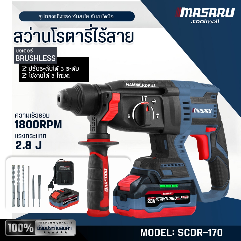(โฉมใหม่) ของแท้ 100% MASARU สว่านโรตารี่ไร้สาย รุ่น SCDR-170 มอเตอร์ Brushless 20V เจาะปูน สกัด