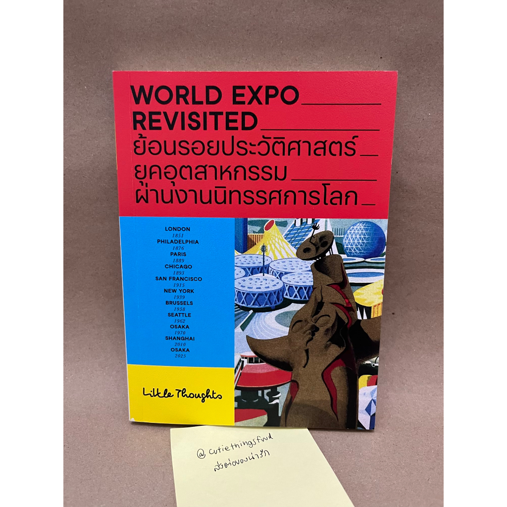 หนังสือสภาพดี WORLD EXPO REVISITED ย้อนรอยประวัติศาสตร์ยุคอุตสาหกรรมผ่านงานนิทรรศการโลก สู่ EXPO2025
