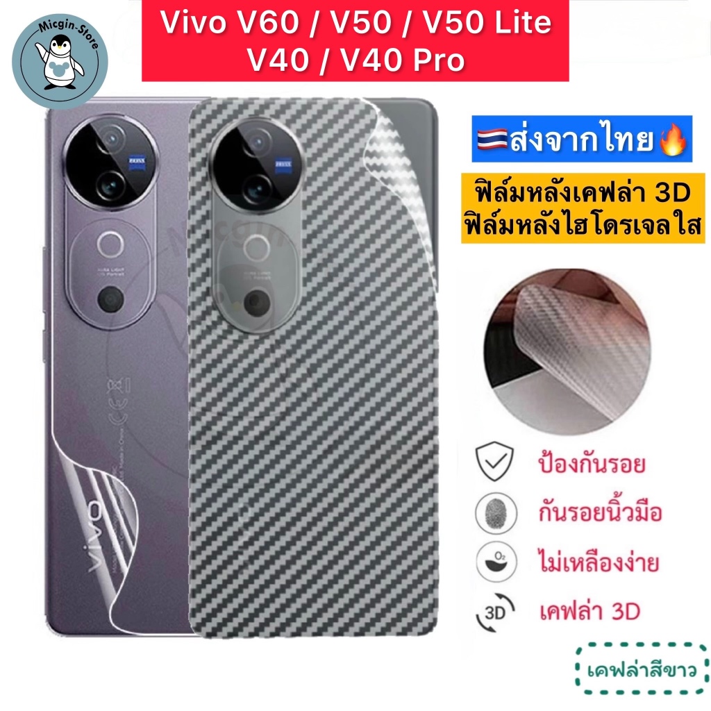 ฟิล์มหลัง Vivo V60 / V50 / V50 Lite / V40 5G / V40 Pro 5G 🔥 ฟิล์มHydrogelใส ฟิล์ม กันรอยเคฟล่า 3D ส่
