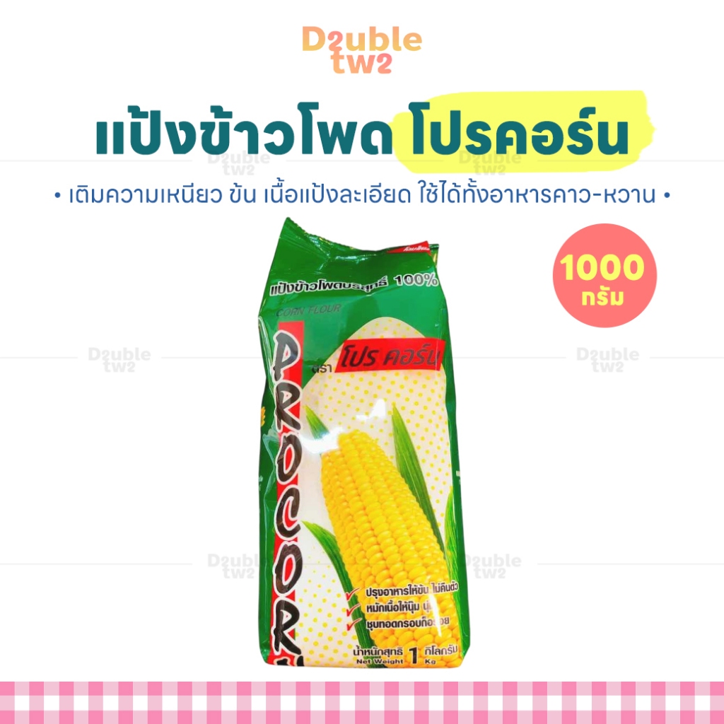 แป้งข้าวโพด โปรคอร์น 1000 ก. - เติมความเหนียว ข้น เนื้อแป้งละเอียด ใช้ได้ทั้งอาหารคาว-หวาน