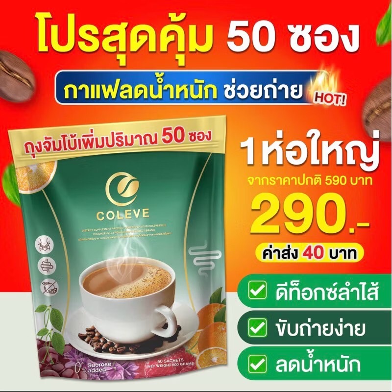 กาแฟคอร์อีฟ Coleve คลอโรฟิลล์อัลฟาฟ่า 1 ห่อ 50 ซอง