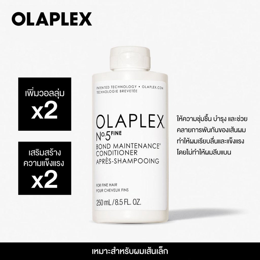OLAPLEX N.5 FINE BOND MAINT CONDITION 250ML นัมเบอร์5 ไฟน์ บอนด์ เมนเทนแนนซ์ คอนดิชันเนอร์