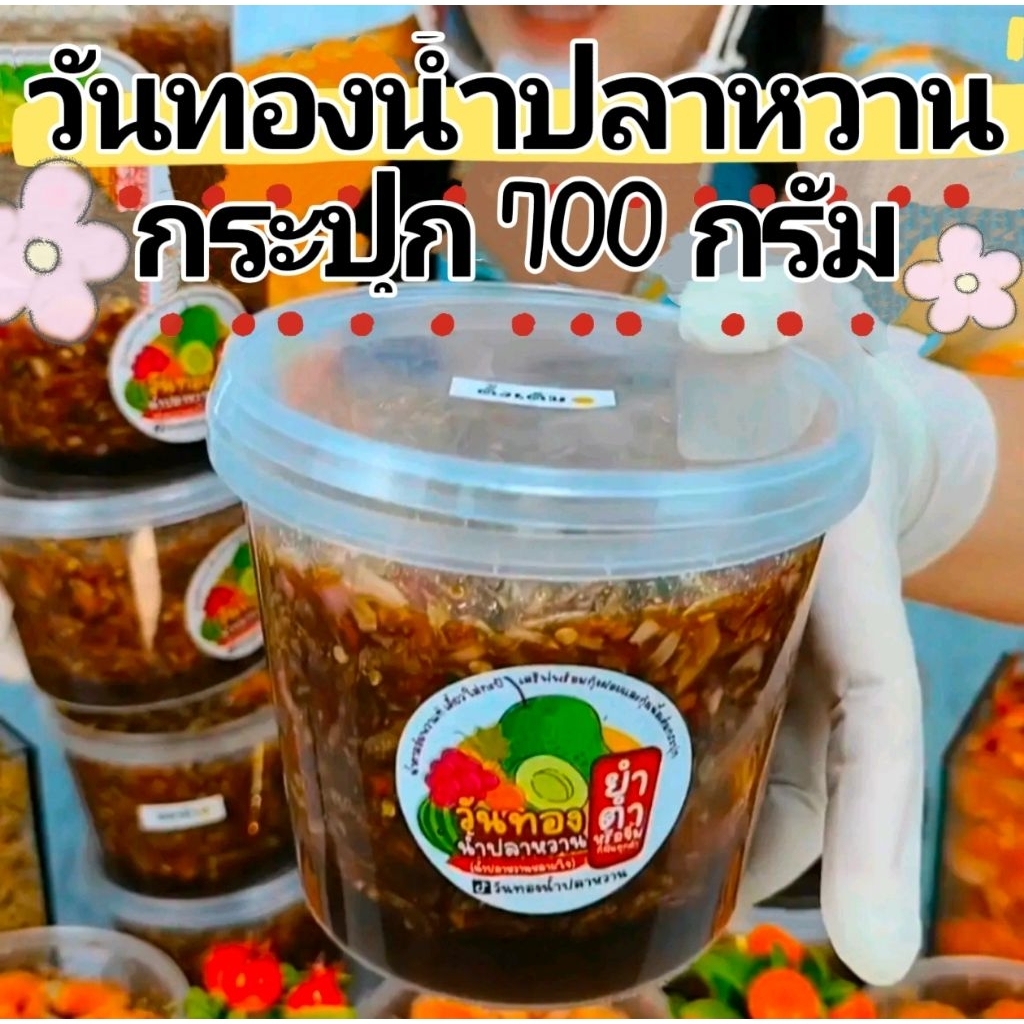 "700 กรัม สูตรปลาร้าแซ่บนัว" วันทองน้ำปลาหวาน