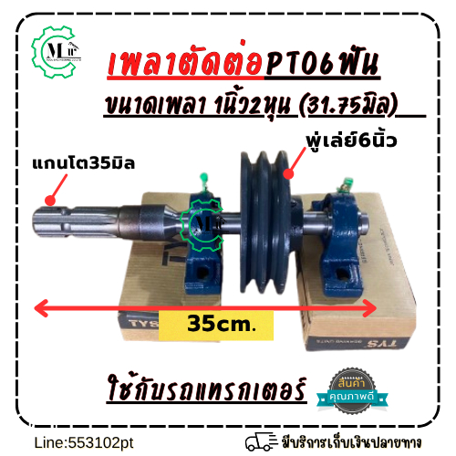 เพลาPTO 6ฟัน เชื่อมต่อ เพลา1นิ้ว2หุน(31.75mm.) ยาวรวม35cmใช้ได้กับแทรกเตอร์ทุกรุ่น พร้อมแบริ่ง2ตัวและมู่เล่ย์1ตัว