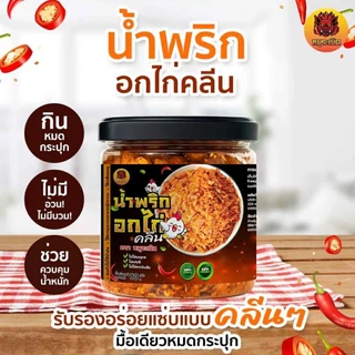 น้ำพริก น้ำพริกอกไก่ คลีน&คีโต เพื่อสุขภาพ🌶🐔 ทำจากอกไก่แท้100% ✔️ไม่ชูรส ✔️ไม่น้ำตาล