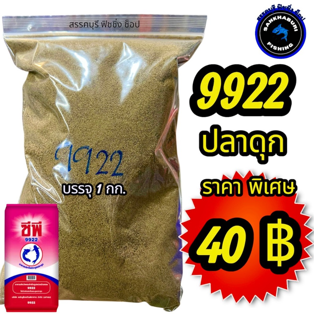 อาหารปลา 9922 บดละเอียด (ถุงละ1 โล) สำหรับใช้ตกปลา