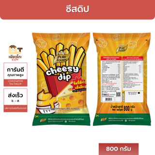 ชีสดิป สูตรผู้ประกอบการ 800กรัม คุ้มที่สุด ส่งฟรี