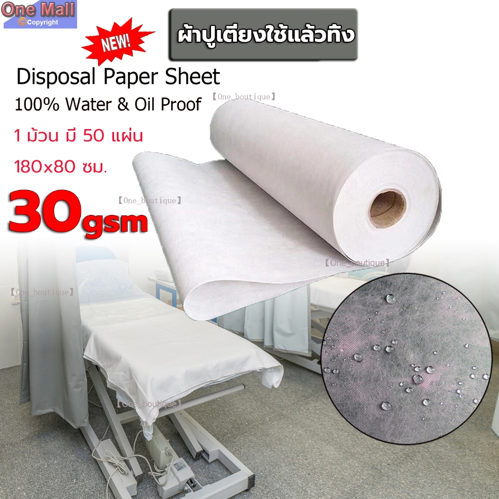 【One_boutique】กระดาษรองกันเปื้อนเตียง ผ้าปูเตียงกันน้ำ กันน้ำมัน ผ้าปูเตียงใช้แล้วทิ้ง กระดาษรองเตียงนวด ผ้ากันเปื้อนเตี