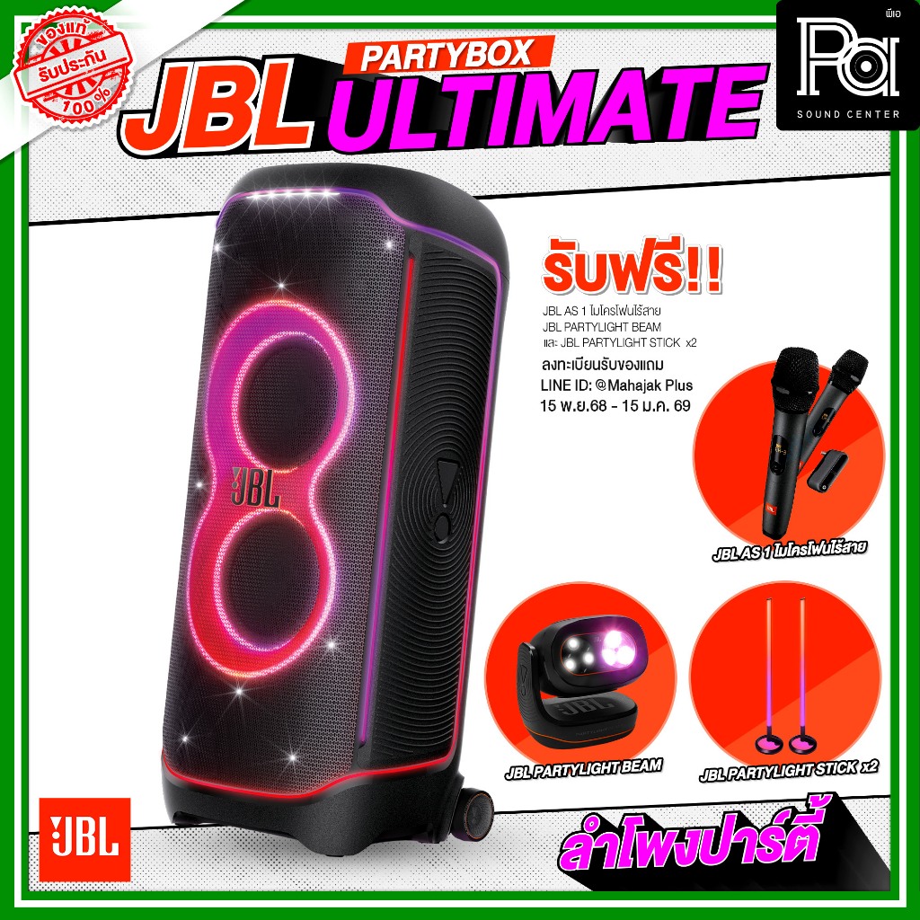 JBL PARTY BOX ULTIMATE แถมฟรี ไมค์ลอย JBL AS1 / JBL STICK 2อัน / JBL BEAM 1ชุด ลำโพงบลูทูธ 1100W.