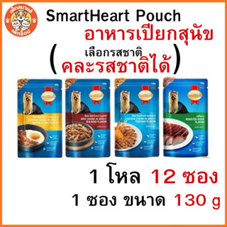 **ยกโหล 12ซอง** SmartHeart Pouch สมาร์ทฮาร์ท อาหารเปียกสุนัข…