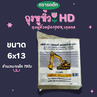 ตรารถตัก ถุงหูหิ้วHDเกรดเอ บางเหนียว