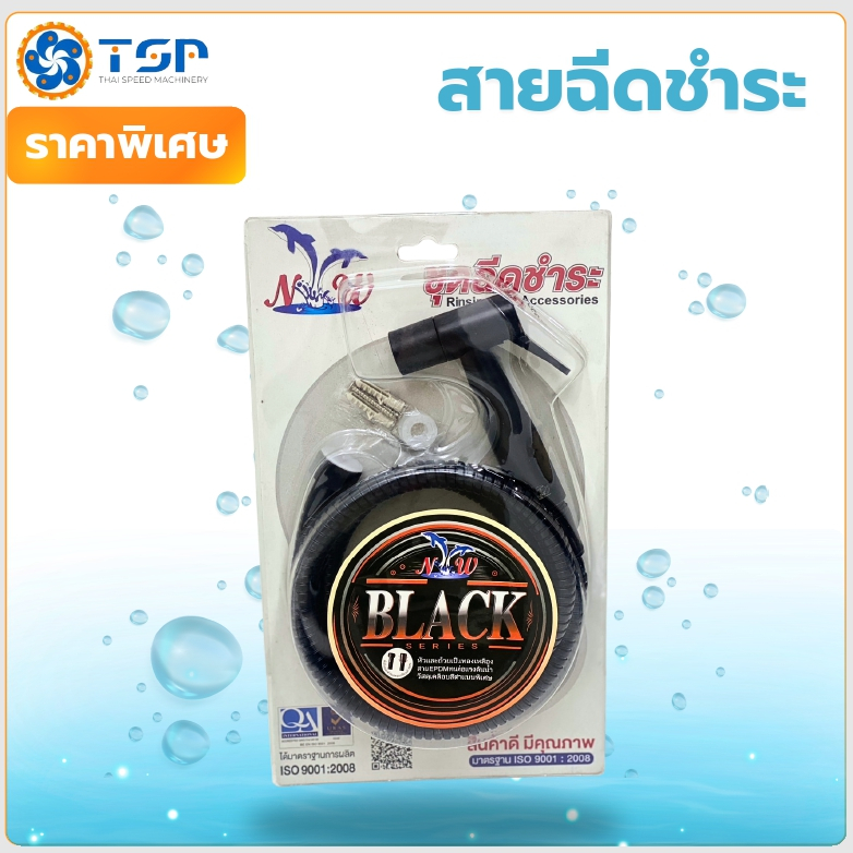 ชุดสายชำระ NTW (Black Series) มาตรฐาน ISO