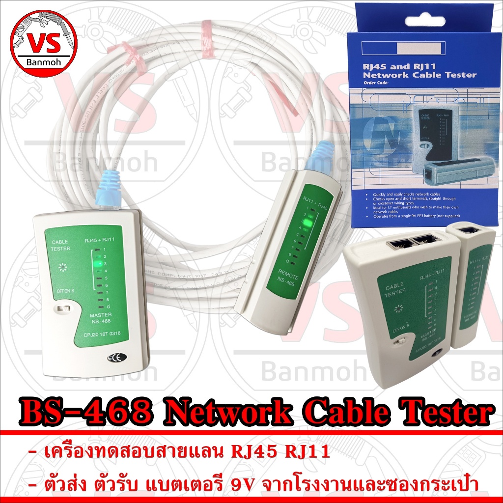เครื่อง ทดสอบ สายแลน BS-468 Network Cable Tester ทดสอบ RJ45 RJ11 แม่นยำ ใช้งานง่าย พร้อม กระเป๋า พกพา