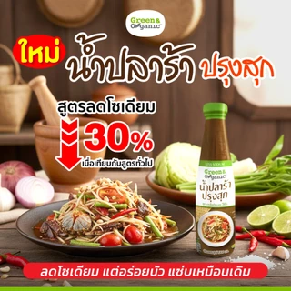 Green&Organic น้ำปลาร้าปรุงสุก โซเดียมต่ำ 30% ขวด 300ml ปลาร้าคลีน ไม่มีผงชูรส ต้มสุกปลอดภัย ทำส้มตำ ยำ แจ่ว คนรักสุขภาพ